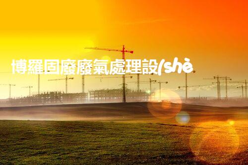 博羅固廢廢氣處理設(shè)備，為啥這么牛？快來瞧瞧！